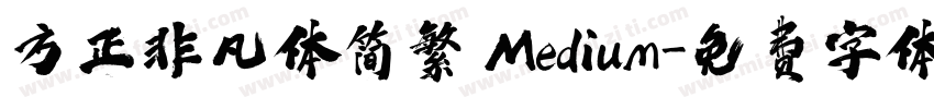 方正非凡体简繁 Medium字体转换